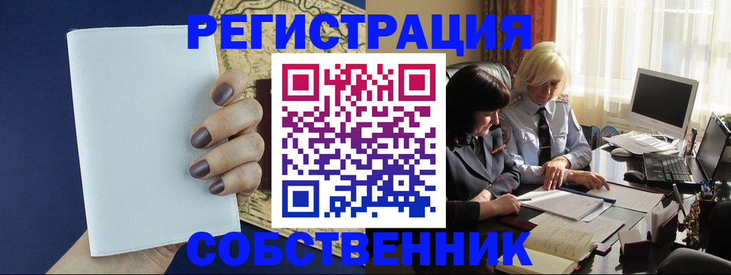 временная регистрация собственник в Троицке