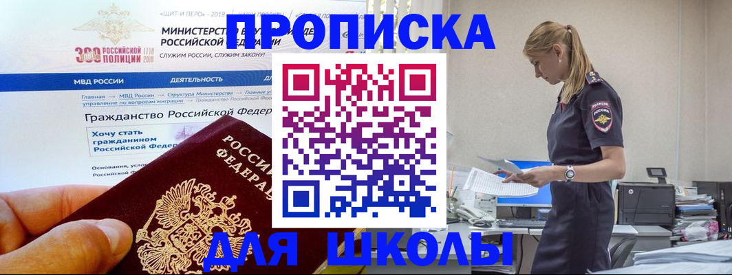прописка для школы в Троицке